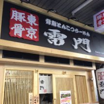 東京豚骨 背脂とんこつらーめん 雷門 門前仲町店
